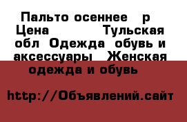 Пальто осеннее 48р › Цена ­ 1 500 - Тульская обл. Одежда, обувь и аксессуары » Женская одежда и обувь   